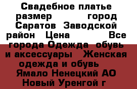 Свадебное платье размер 48- 50.  город Саратов  Заводской район › Цена ­ 8 700 - Все города Одежда, обувь и аксессуары » Женская одежда и обувь   . Ямало-Ненецкий АО,Новый Уренгой г.
